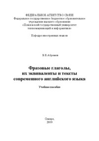 Абрамов В. Е. — Фразовые глаголы, их эквиваленты и тексты современного английского языка: учебное пособие