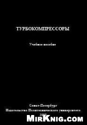 Галеркин Ю.Б., Козаченко Л.И. — Турбокомпрессоры