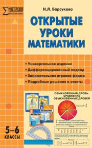 Барсукова Н.Л. — Открытые уроки математики. 5–6 классы