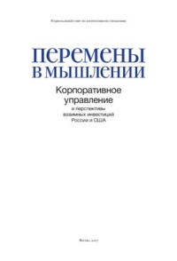  — НСКУ. Перемены мышления: корпоративное управление и перспективы инвестиций России и США