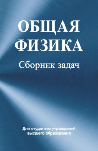 Соболь В.Р (ed.) — Общая физика. Сборник задач