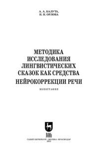 Балута А. А., Орлова Н. Н. — Методика исследования лингвистических сказок как средства нейрокоррекции речи: Монография