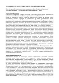 Гончаров И., Выговский А. — Экологически корректные формы организации бытия