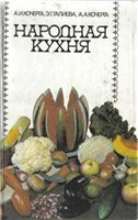 Кочерга А.И. — Народная кухня