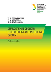 Е. И. Степановских, Т. А. Алексеева, Л. А. Брусницына — Определение свойств гетерогенных и гомогенных систем: учебное пособие : для студентов