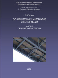 Петинов С.В. — Основы механики материалов и конструкций. Часть 2