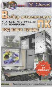 Данилов П.П. — Выбор оптимального ПК под ваши нужды