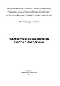 Жукова, Т.В. — Педагогическое обеспечение работы с молодёжью