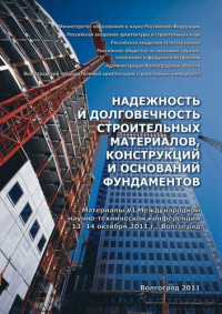 М-во образования и науки Российской Федерации, Российская акад. архитектуры и строит. наук [и др.] ; [редкол.: С. Ю. Калашников и др.] — Надежность и долговечность строительных материалов, конструкций и оснований фундаментов: материалы VI Международной научно-технической конференции, 13-14 октября 2011 г., Волгоград