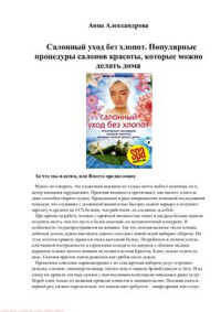 Александрова Анна. — Салонный уход без хлопот. Популярные процедуры салонов красоты, которые можно делать дома