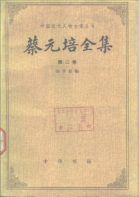 高平叔 編 — 蔡元培全集（第二卷）: 1910—1916