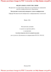 сост. Яшина М.В. — Методические указания и задания на курсовую работу по дисциплине Теория языков программирования