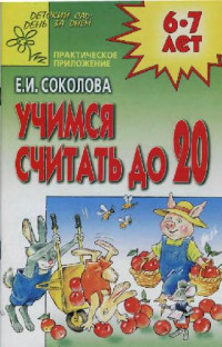 Соколова Е.И. — Учимся считать до 20