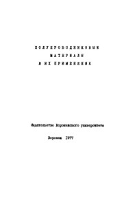 Угай В.А. (Научный редактор) — Полупроводниковые материалы и их применение