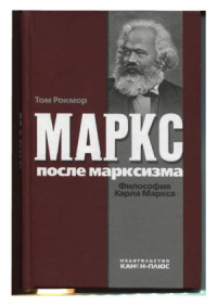 Том Рокмор — Маркс после марксизма. Философия Карла Маркса