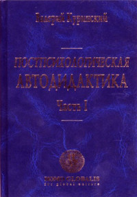 Куринский Валерий Александрович — Постпсихологическая автодидактика