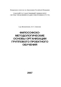 Московченко А.Д., Алексеев В.П. — Философско-методологические основы организации группового проектного обучения