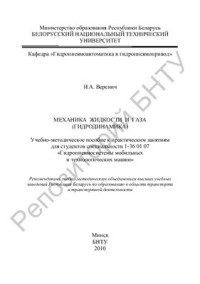 Веренич И.А. — Механика жидкости и газа (гидродинамика)