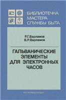 Варламов Р.Г., Варламов В.Р. — Гальванические элементы для электронных часов.