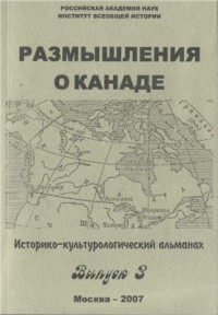 Коленеко В.А. (ред.) — Размышления о Канаде. Историко-культурологический альманах. Выпуск 3