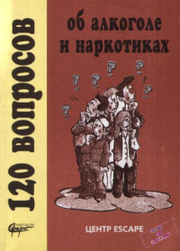 Коллектив — 120 вопросов об алкоголе и наркотиках