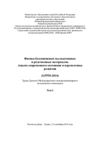 Резниченко Л. А., Вербенко И. А., Павелко А. А., Павленко А. В., Южный федеральный ун-т — Физика бессвинцовых пьезоактивных и родственных материалов. Анализ современного состояния и перспективы развития