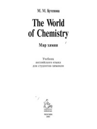 Кутепова М.М. — The World of Chemistry: Английский язык для студентов-химиков