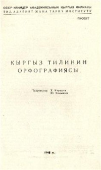 Карасаев Х., Яншансин Ю. — Кыргыз тилинин орфографиясы