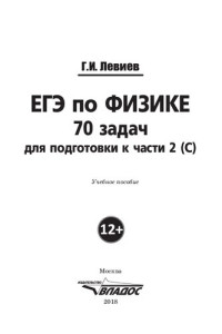 Левиев Г. И. — ЕГЭ по физике. 70 задач для подготовки к части 2