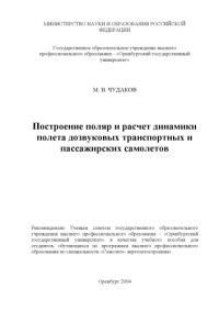 Чудаков М.В. — Построение поляр и расчет динамики полета дозвуковых транспортных и пассажирских самолетов: Учебное пособие