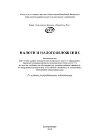 М. М. Шадурская, Е. А. Смородина, Т. В. Бакунова [и др.] — Налоги и налогообложение: учебник для обучающихся в высших учебных заведениях, по направлениям подготовки УГСН 380000 "Экономика и управление", УГСН 400000 "Юриспруденция"