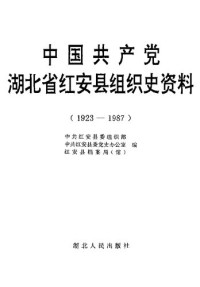  — 中国共产党湖北省红安县组织史资料 1923 - 1987