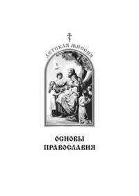Амбарцумов Ф.Н. — Основы Православия