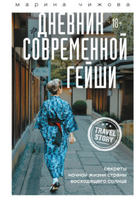 Чижова, Марина — Дневник современной гейши. Секреты ночной жизни Страны восходящего солнца