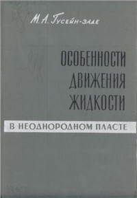 Гусейн-заде М.А. — Особенности движения жидкости в неоднородном пласте