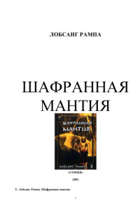 Лобсанг Рампа  — Шафранная Мантия