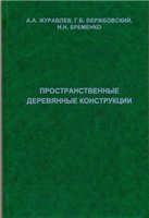 А.А.Журавлев, Г.Б.Вержбовский, Н.Н.Еременко — Пространственные деревянные конструкции