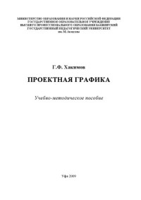 Хакимов Г.Ф. — Проектная графика