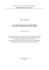 Титова В. И. — Агроэкология