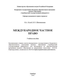 Кучуб Н. А. — Международное частное право: Учебное пособие для обучающихся по образовательным программам высшего образования по направлению подготовки 40.03.01 Юриспруденция, специальности 40.05.02 Правоохранительная деятельность