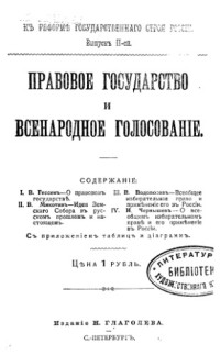 Коллектив авторов — Правовое государство и народное голосование