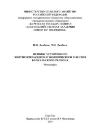 Дамбиев Ц. Ц., Дамбиев Ч. Ц. — Основы устойчивого энергосберегающего и экологического развития Байкальского региона