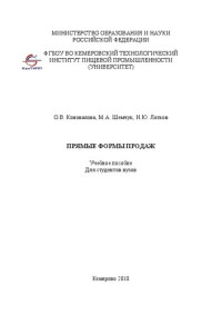 Коновалова О.В., Шемчук М.А., Латков Н.Ю. — Прямые формы продаж: учебное пособие