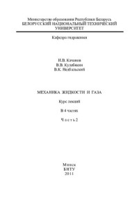 Качанов, И. В. — Механика жидкости и газа. В 4 ч. Ч. 2