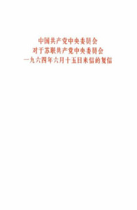  — 中国共产党中央委员会对于苏联共产党中央委员会一九六四年六月十五日来信的复信