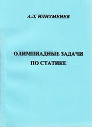 Илихменев А.Л. — Олимпиадные задачи по статике: для вузов