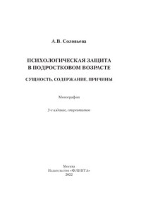 Соловьева А. В. — Психологическая защита в подростковом возрасте: сущность, содержание, причины