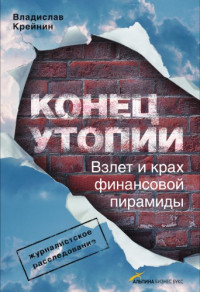 Владислав Крейнин — Конец утопии. Взлет и крах финансовой пирамиды