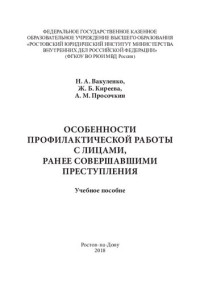 Вакуленко — Особенности профилактической работы с лицами, ранее совершавшими преступления