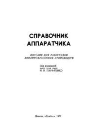 Парафенко Н.И. (ред.) — Справочник аппаратчика: пособие для работников анилинокрасочных производств